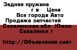 Задняя пружина toyota corona premio 2000г.в. › Цена ­ 1 500 - Все города Авто » Продажа запчастей   . Сахалинская обл.,Южно-Сахалинск г.